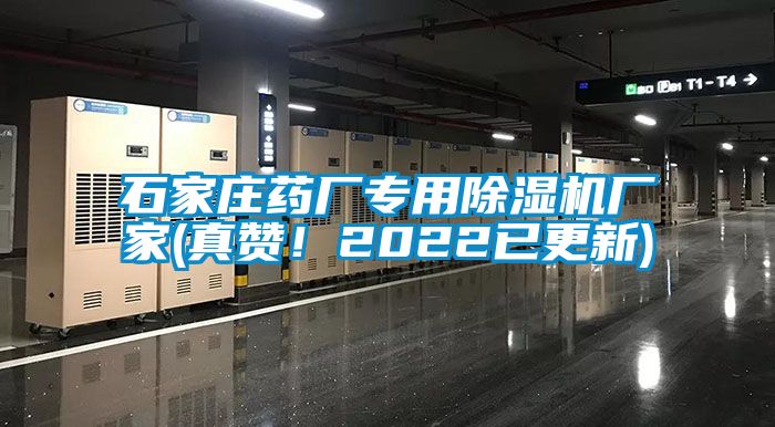 石家莊藥廠專用除濕機廠家(真贊！2022已更新)