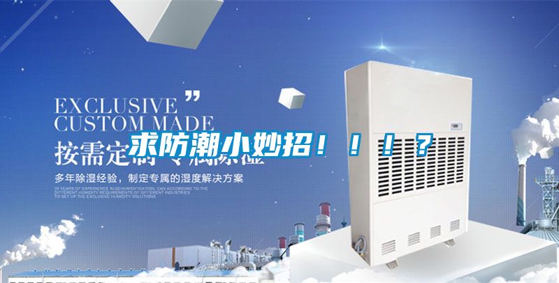 求防潮小妙招?。。?？