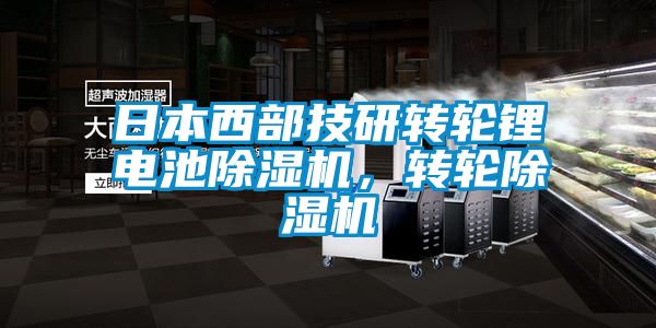 日本西部技研轉輪鋰電池除濕機，轉輪除濕機