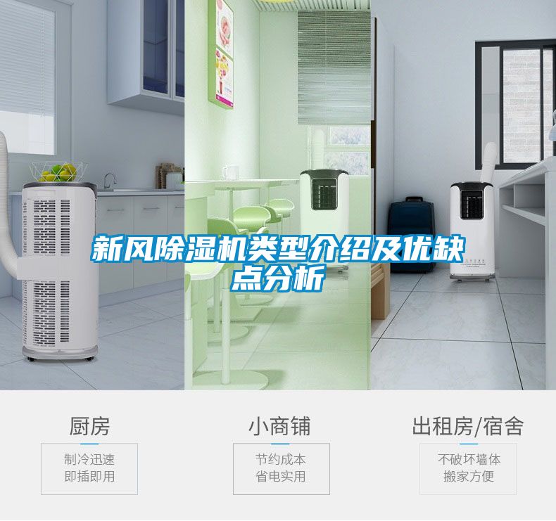 新風除濕機類型介紹及優缺點分析