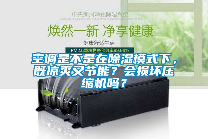 空調是不是在除濕模式下，既涼爽又節能？會損壞壓縮機嗎？