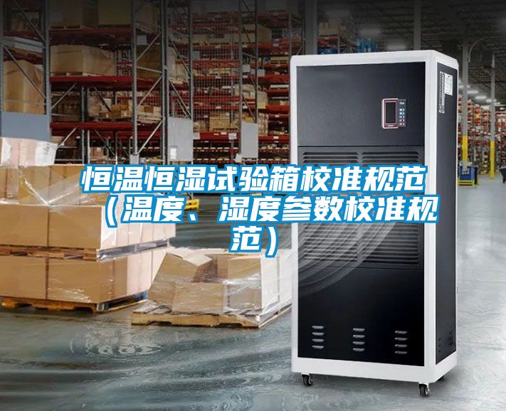 恒溫恒濕試驗箱校準規范（溫度、濕度參數校準規范）
