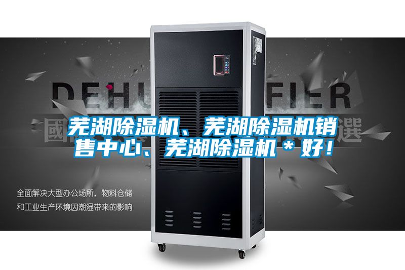 蕪湖除濕機、蕪湖除濕機銷售中心、蕪湖除濕機＊好！