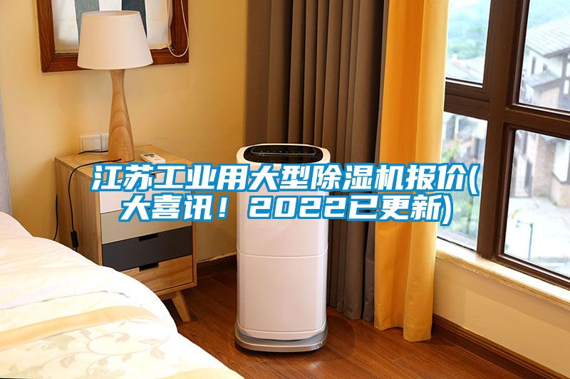 江蘇工業用大型除濕機報價(大喜訊！2022已更新)