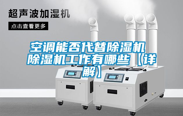 空調能否代替除濕機 除濕機工作有哪些【詳解】