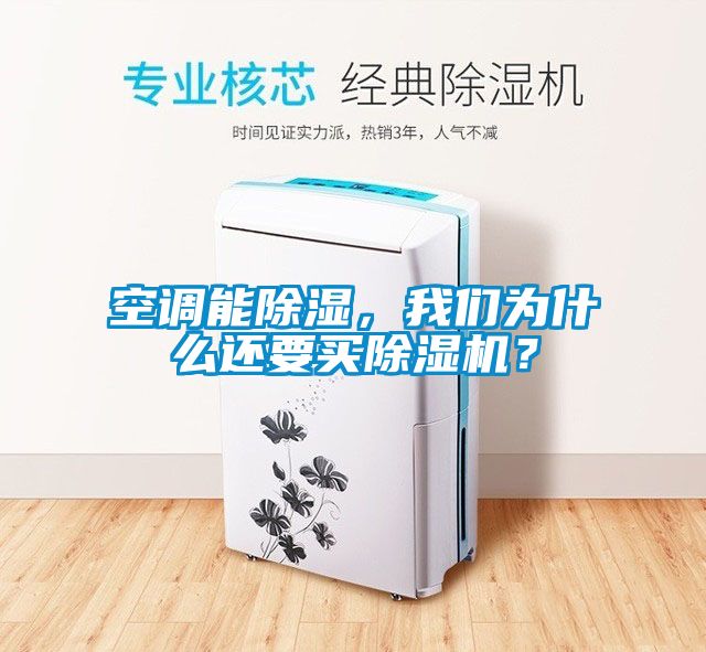空調能除濕，我們為什么還要買除濕機？