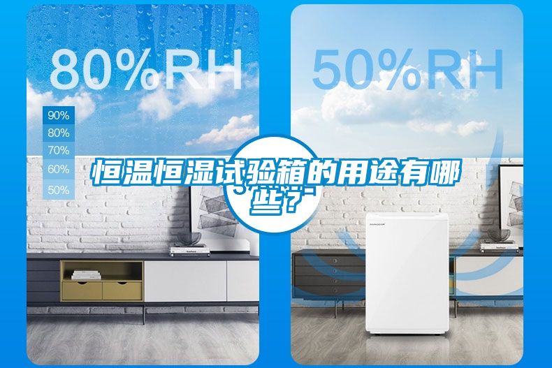 恒溫恒濕試驗箱的用途有哪些？