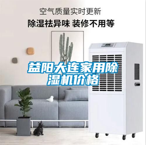 益陽大連家用除濕機價格
