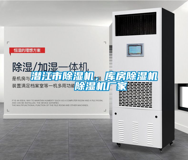 潛江市除濕機，庫房除濕機  除濕機廠家
