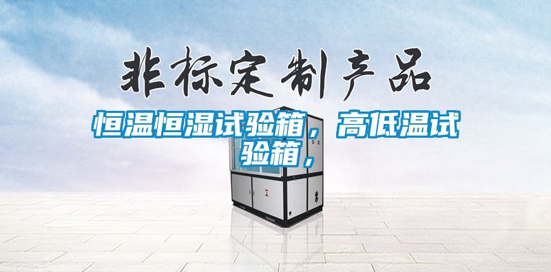 恒溫恒濕試驗箱，高低溫試驗箱，