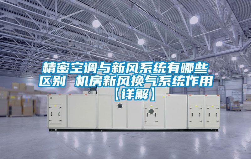 精密空調與新風系統有哪些區別 機房新風換氣系統作用【詳解】