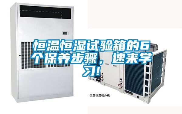 恒溫恒濕試驗箱的6個保養步驟，速來學習!
