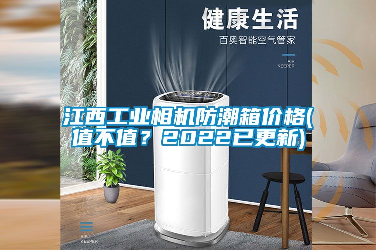 江西工業相機防潮箱價格(值不值？2022已更新)