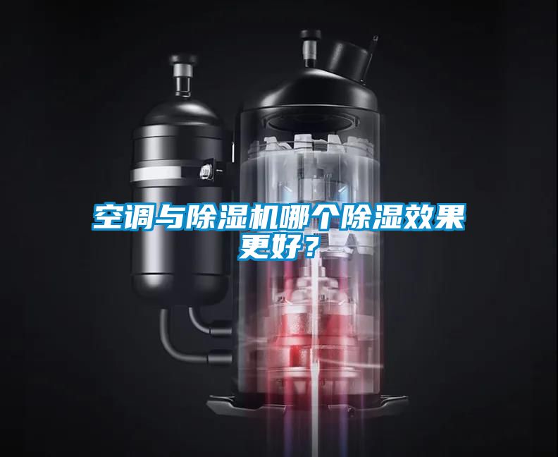 空調與除濕機哪個除濕效果更好？