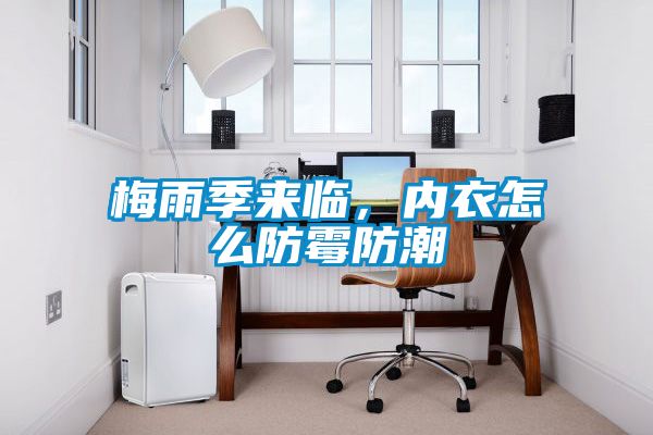 梅雨季來臨，內衣怎么防霉防潮