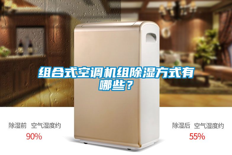 組合式空調機組除濕方式有哪些？