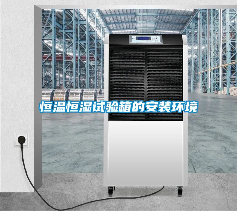 恒溫恒濕試驗箱的安裝環境