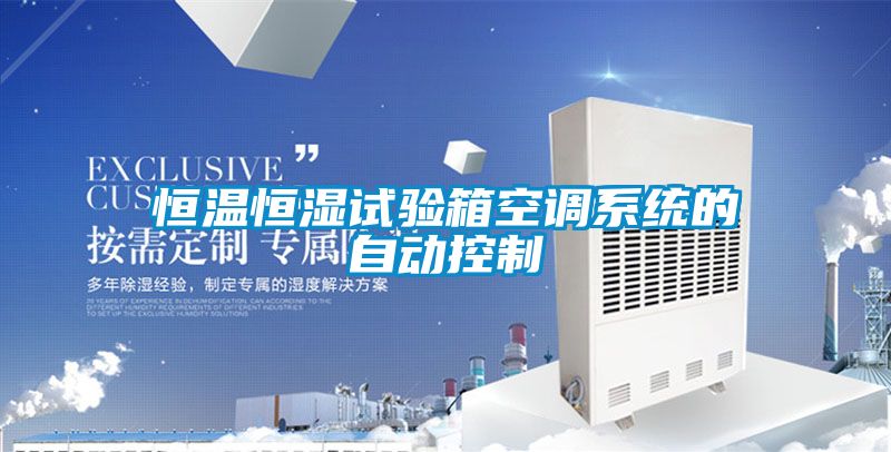 恒溫恒濕試驗箱空調系統的自動控制