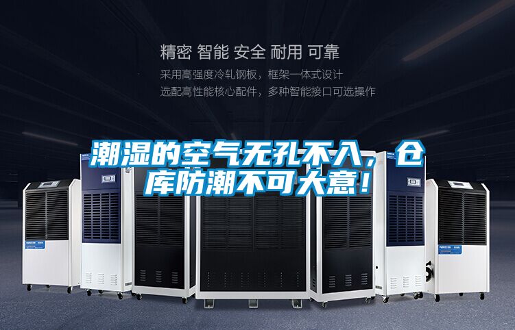 潮濕的空氣無孔不入，倉庫防潮不可大意！