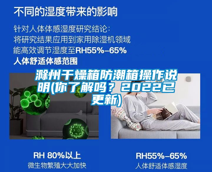 滁州干燥箱防潮箱操作說明(你了解嗎？2022已更新)