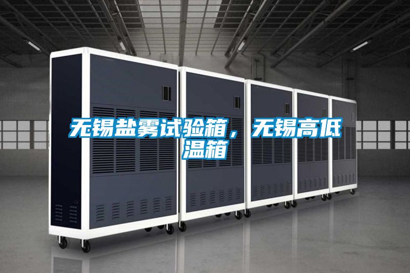 無錫鹽霧試驗箱，無錫高低溫箱