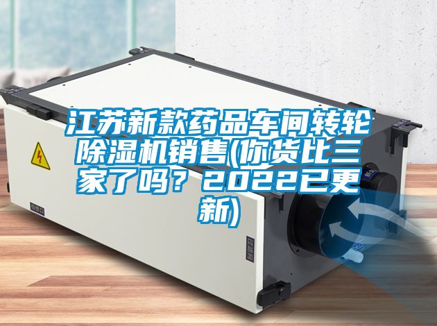 江蘇新款藥品車間轉輪除濕機銷售(你貨比三家了嗎？2022已更新)