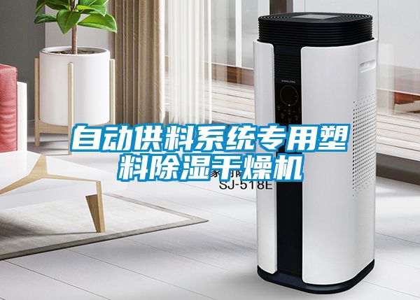 自動供料系統專用塑料除濕干燥機