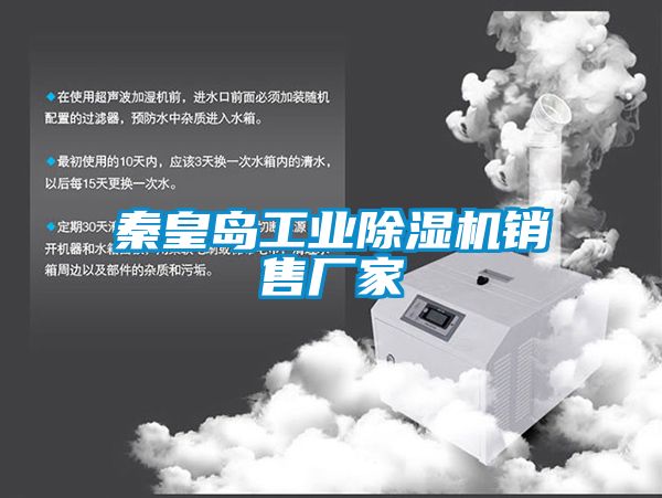 秦皇島工業除濕機銷售廠家