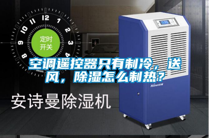 空調遙控器只有制冷，送風，除濕怎么制熱？