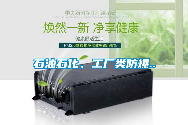 石油石化、工廠類防爆..