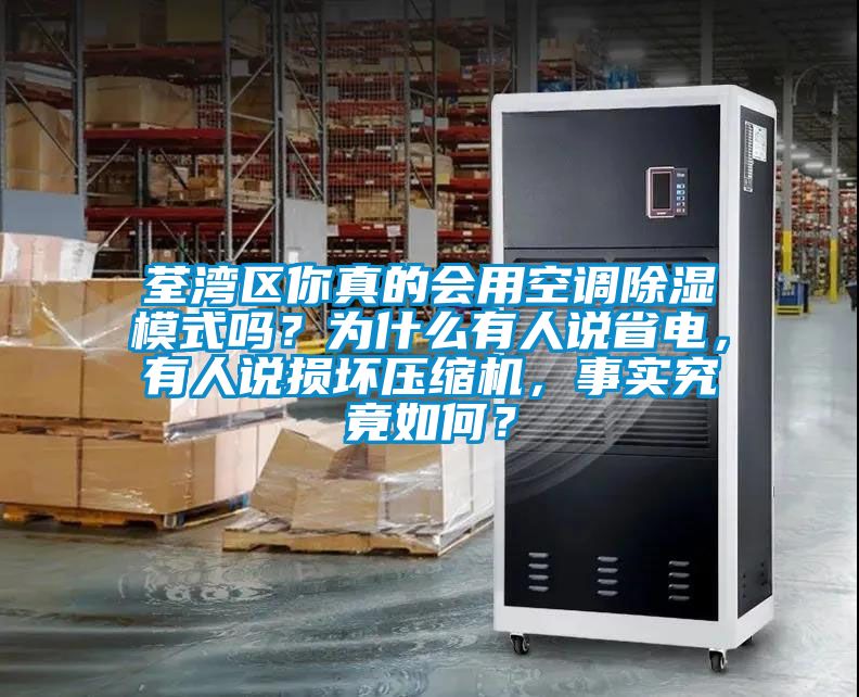 荃灣區你真的會用空調除濕模式嗎？為什么有人說省電，有人說損壞壓縮機，事實究竟如何？
