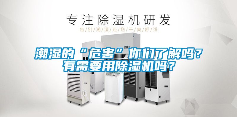 潮濕的“危害”你們了解嗎？有需要用除濕機嗎？