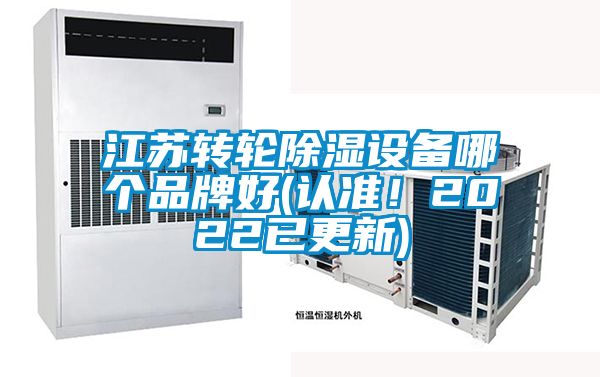 江蘇轉輪除濕設備哪個品牌好(認準！2022已更新)