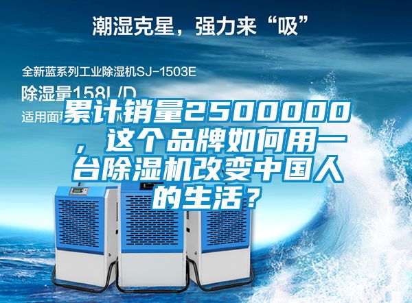 累計銷量2500000，這個品牌如何用一臺除濕機改變中國人的生活？