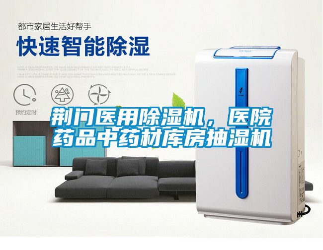 荊門醫用除濕機，醫院藥品中藥材庫房抽濕機