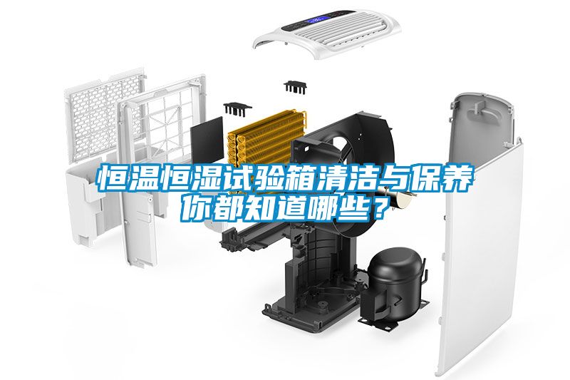 恒溫恒濕試驗箱清潔與保養你都知道哪些？