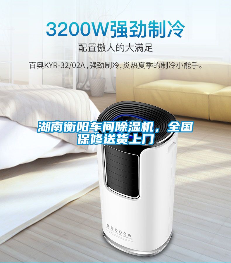 湖南衡陽車間除濕機，全國保修送貨上門