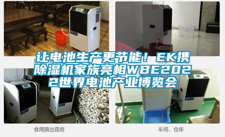 讓電池生產更節能！EK攜除濕機家族亮相WBE2022世界電池產業博覽會