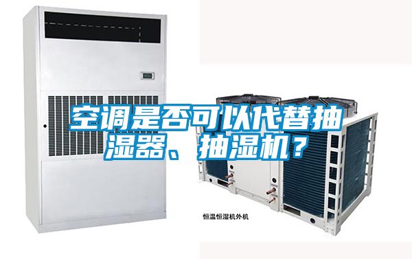 空調是否可以代替抽濕器、抽濕機？