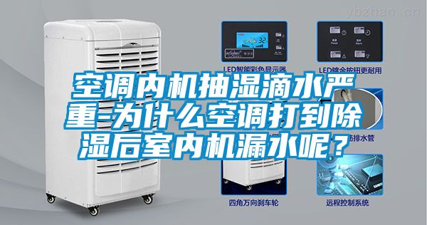 空調內機抽濕滴水嚴重-為什么空調打到除濕后室內機漏水呢？