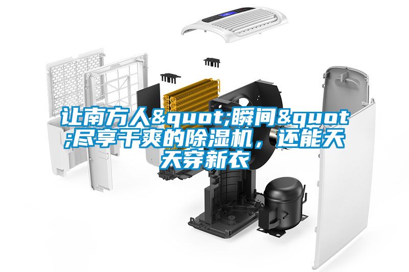 讓南方人"瞬間"盡享干爽的除濕機，還能天天穿新衣