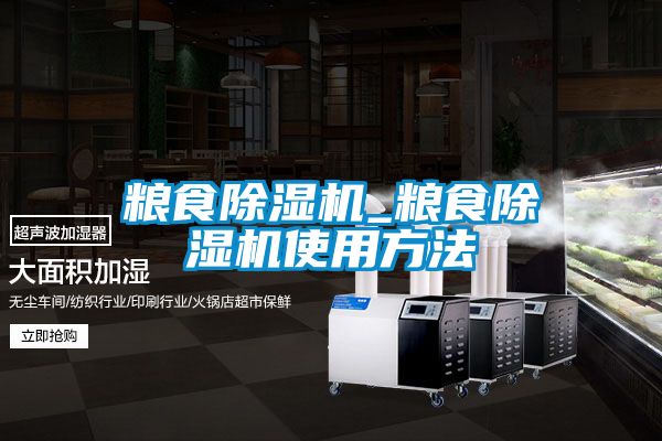 糧食除濕機_糧食除濕機使用方法