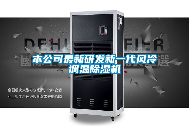 本公司最新研發新一代風冷調溫除濕機