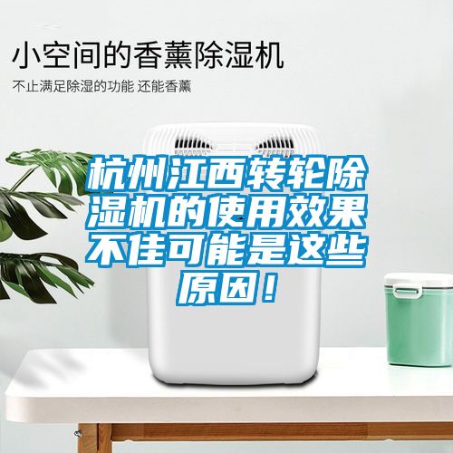 杭州江西轉輪除濕機的使用效果不佳可能是這些原因！