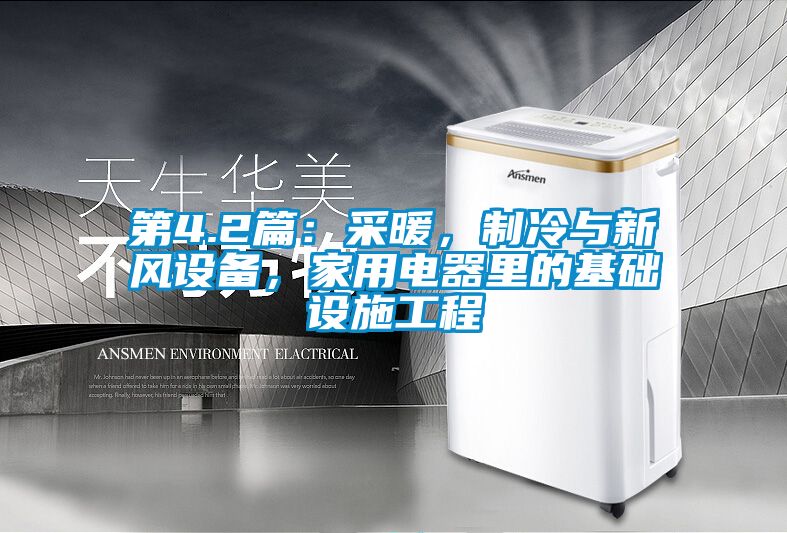 第4.2篇：采暖，制冷與新風設備，家用電器里的基礎設施工程