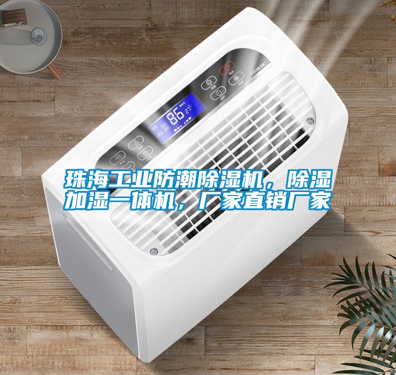 珠海工業防潮除濕機，除濕加濕一體機，廠家直銷廠家
