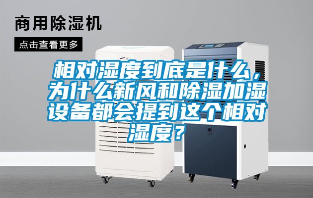 相對濕度到底是什么，為什么新風和除濕加濕設備都會提到這個相對濕度？