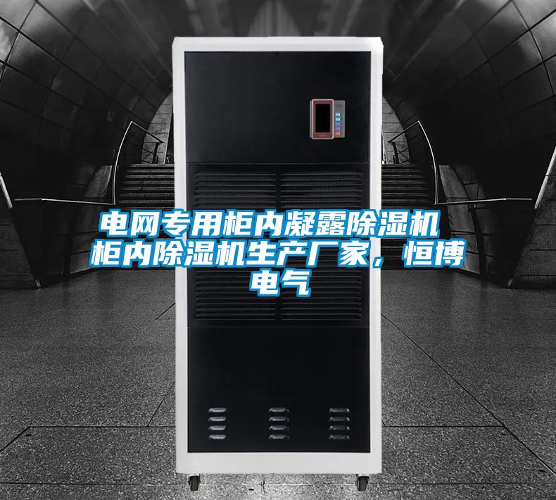 電網專用柜內凝露除濕機 柜內除濕機生產廠家，恒博電氣