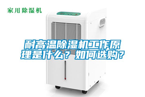 耐高溫除濕機工作原理是什么？如何選購？