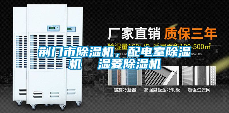 荊門市除濕機，配電室除濕機  濕菱除濕機